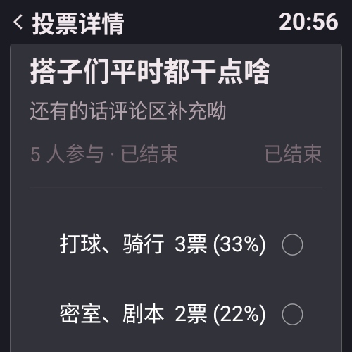 动态投票详情页界面截图